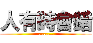 人有時會錯 (........)