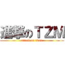 進撃のＴＺＭ (attack on titan)