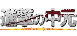 進撃の中元 (attack on chuuni)