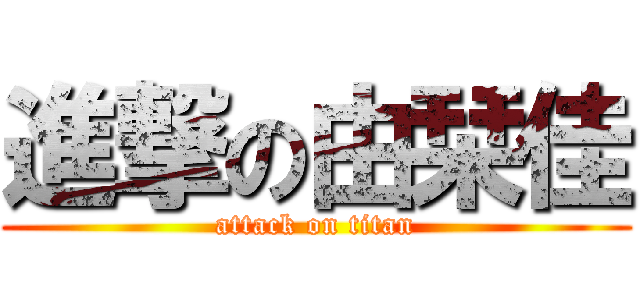 進撃の由栞佳 (attack on titan)