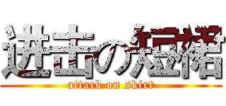 进击の短裙 (attack on skirt)
