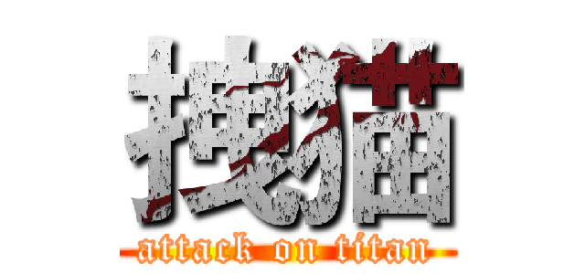 拽猫 (attack on titan)