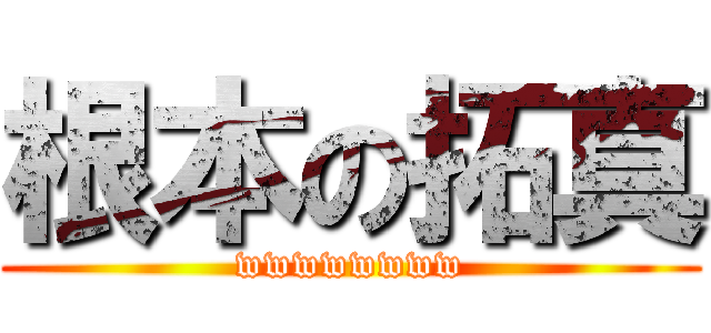 根本の拓真 (wwwwwwww)