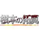 根本の拓真 (wwwwwwww)