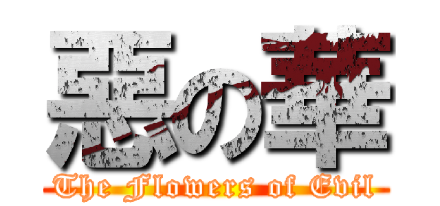 惡の華 (The Flowers of Evil)