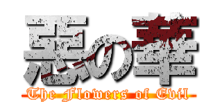 惡の華 (The Flowers of Evil)