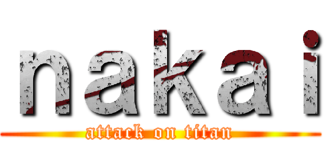 ｎａｋａｉ (attack on titan)