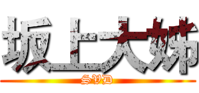 坂上大姊 (SVD)