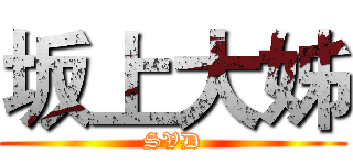 坂上大姊 (SVD)