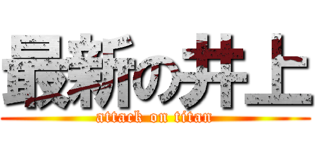 最新の井上 (attack on titan)