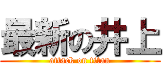 最新の井上 (attack on titan)