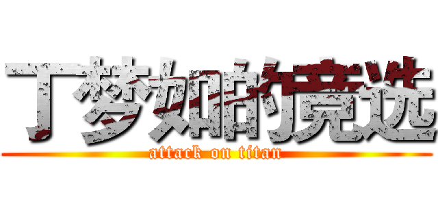 丁梦如的竞选 (attack on titan)