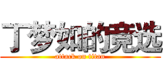 丁梦如的竞选 (attack on titan)