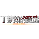 丁梦如的竞选 (attack on titan)