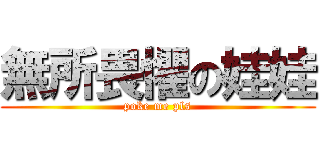 無所畏懼の娃娃 (poke me pls)