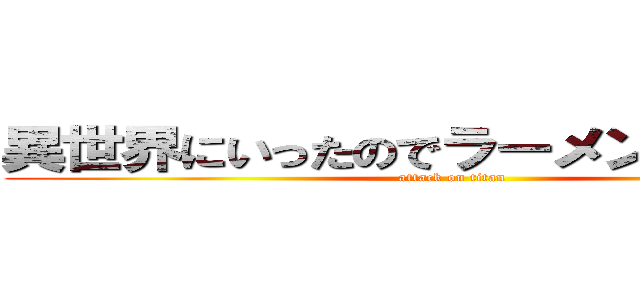 異世界にいったのでラーメン屋始めます (attack on titan)