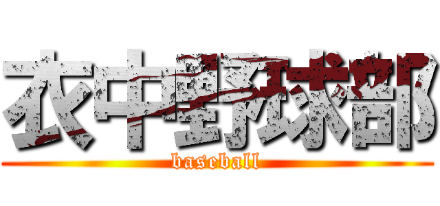 衣中野球部 (baseball)