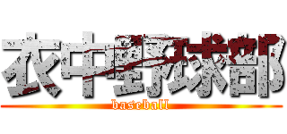 衣中野球部 (baseball)