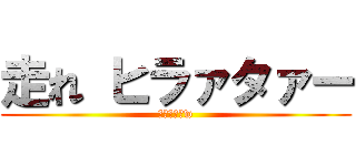 走れ ヒラァタァー (転けるなよw)