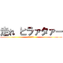 走れ ヒラァタァー (転けるなよw)
