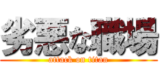 劣悪な職場 (attack on titan)