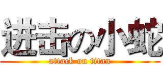 进击の小蛇 (attack on titan)