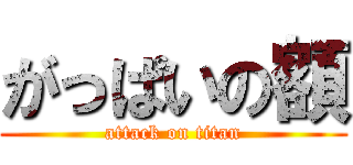 がっぱいの額 (attack on titan)