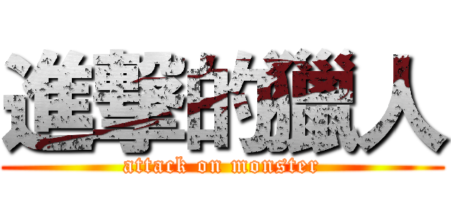 進撃的獵人 (attack on monster)