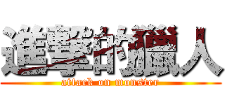 進撃的獵人 (attack on monster)