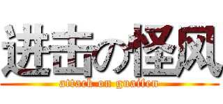 进击の怪风 (attack on guaifen)