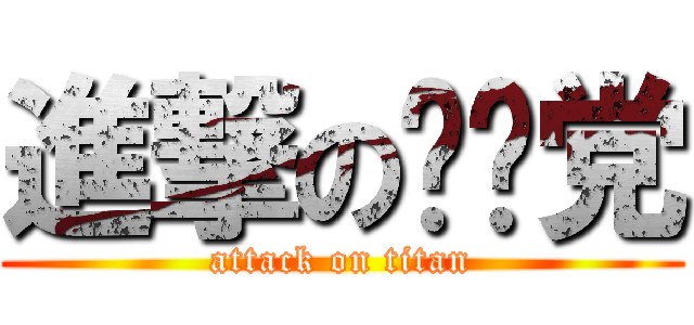 進撃の标题党 (attack on titan)