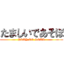 たましいであそぼ (PLAY TO SOUL)