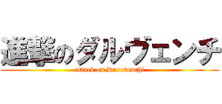 進撃のダルヴェンチ (attack on Daruvenchi)