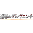 進撃のダルヴェンチ (attack on Daruvenchi)
