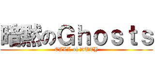 暗黙のＧｈｏｓｔｓ (CALL of DUTY)