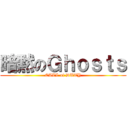 暗黙のＧｈｏｓｔｓ (CALL of DUTY)