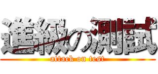 進級の測試 (attack on test)