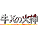 牛Ｘの火神 (attack on titan)