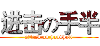 进击の手半 (attack on handhalf)