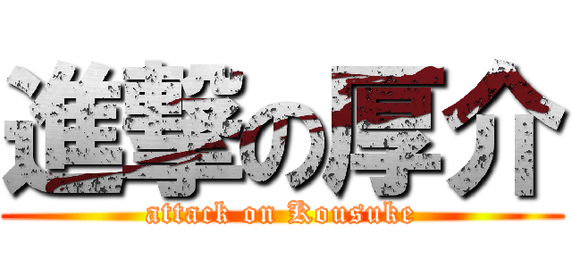 進撃の厚介 (attack on Kousuke)