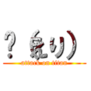 魞（えり） (attack on titan)