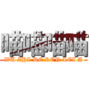 喵喵喵喵 (WU ZHI DE REN LEI A)