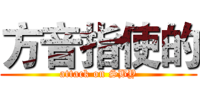 方音指使的 (attack on SBY)
