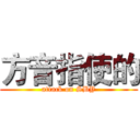 方音指使的 (attack on SBY)