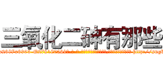 三氧化二砷有那些 (三氧化二砷有那些【电-186x2687x6963-Q278180069元-吉-药-业】我们做的是长期生意,靠的是老客户长期支持 http://sngk.net/vypBng
)