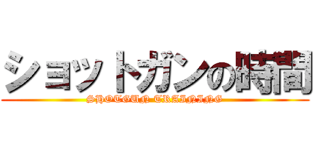 ショットガンの時間 (SHOTGUN TRAINING)