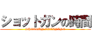 ショットガンの時間 (SHOTGUN TRAINING)