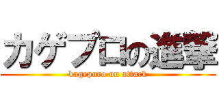 カゲプロの進撃 (kagepuro on attack)