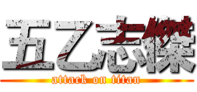 五乙志傑 (attack on titan)