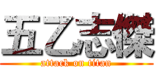 五乙志傑 (attack on titan)